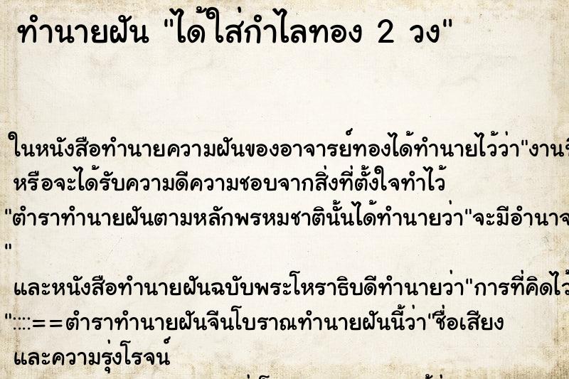 ทำนายฝัน ได้ใส่กำไลทอง 2 วง ทำนายฝัน ได้ใส่กำไลทอง 2 วง